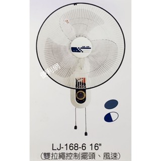 良將牌 良將 16吋 壁扇 掛壁扇 電扇 電風扇 LJ-168-6 雙拉繩控制擺頭、風速 灰藍／白藍 -【便利網】