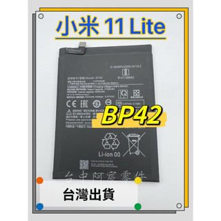 『台中阿宸零件』小米 11 Lite NE / 小米 11 Lite 電池 BP42