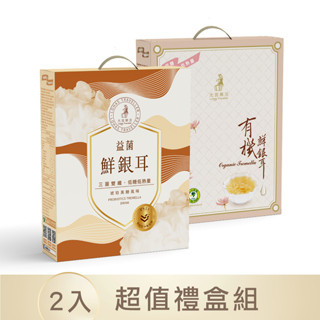 【光茵樂活】12入超值禮盒組(有機鮮銀耳6入+益菌鮮銀耳6入) 白木耳 送禮｜自用