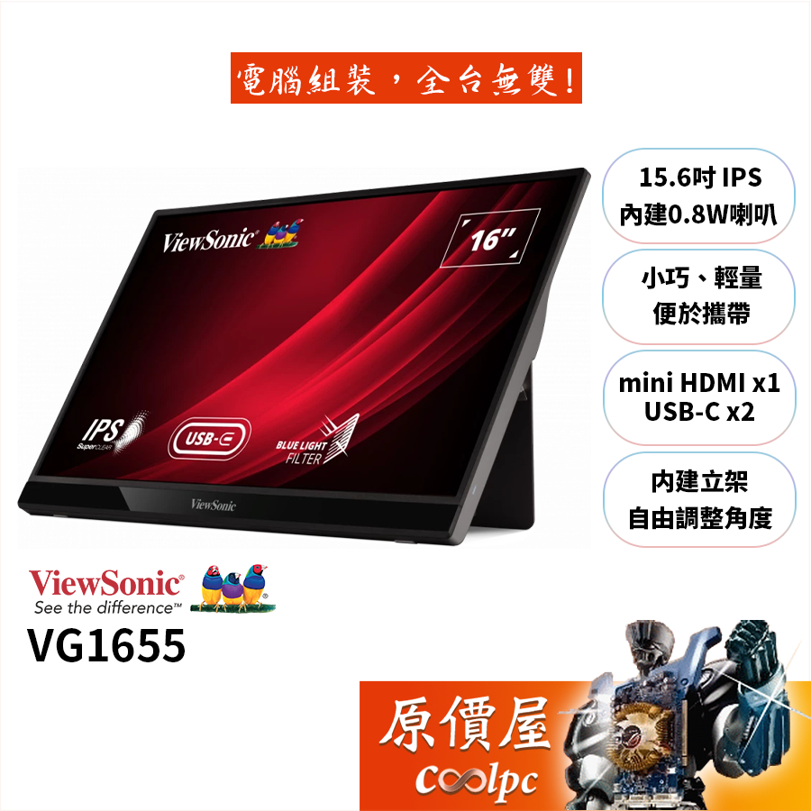 ViewSonic優派 VG1655 15.6吋/可攜式螢幕/FHD/IPS/USB-C/原價屋