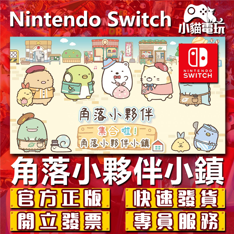 【小貓電玩】Switch(NS) 角落小夥伴 集合啦！角落小夥伴小鎮 永久認證版 永久隨身版 （數位版）