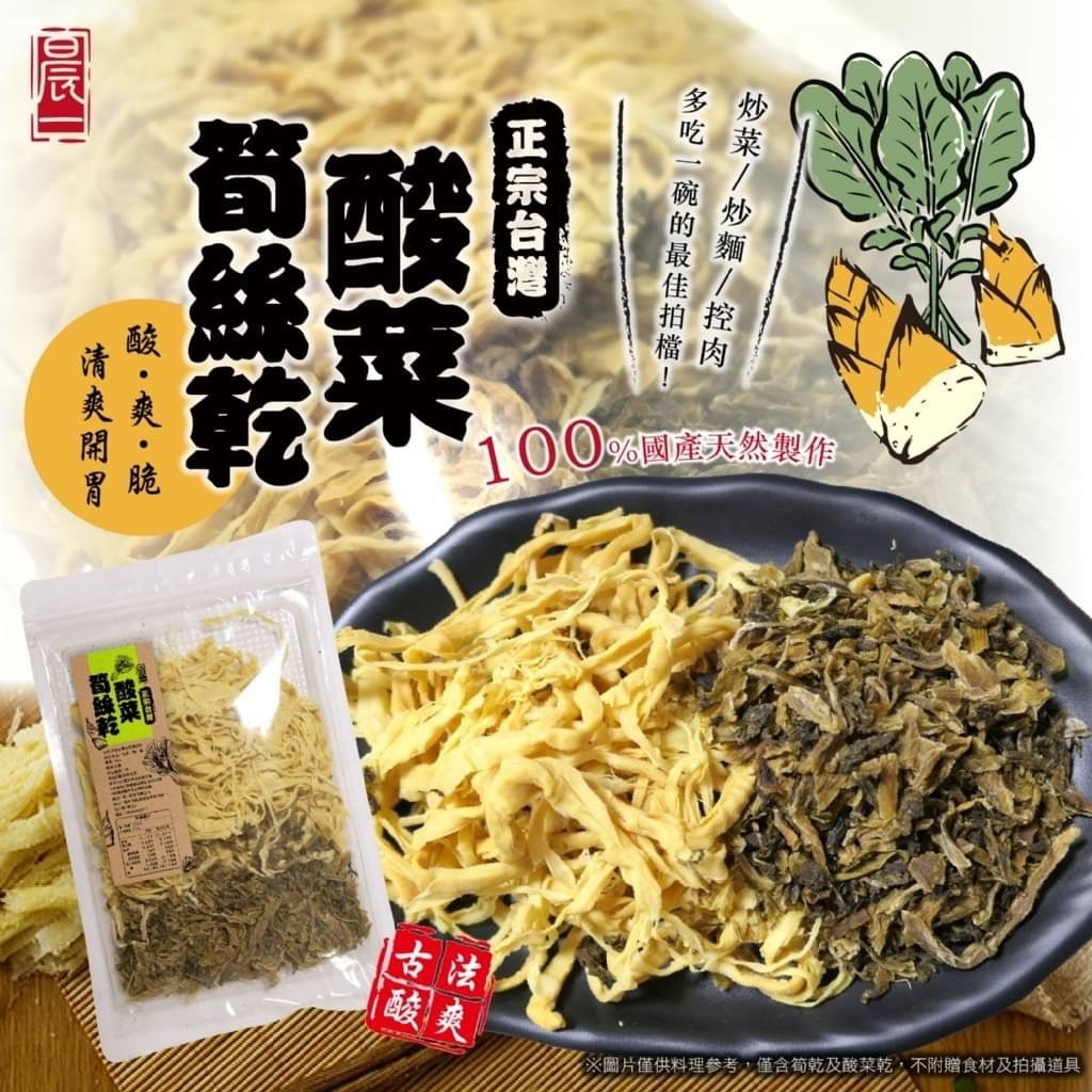 【雙雙的店】現貨 最道地的台灣味 煮湯滷菜都正宗台灣酸菜筍絲乾170g