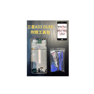 三星 A33螢幕 5G OLED螢幕總成 螢幕破裂 不顯示 現場維修Samsung