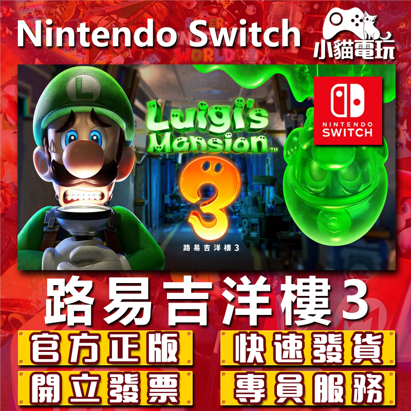 【小貓電玩】Switch(NS) 路易吉洋樓3 永久認證版 永久隨身版 （數位版）