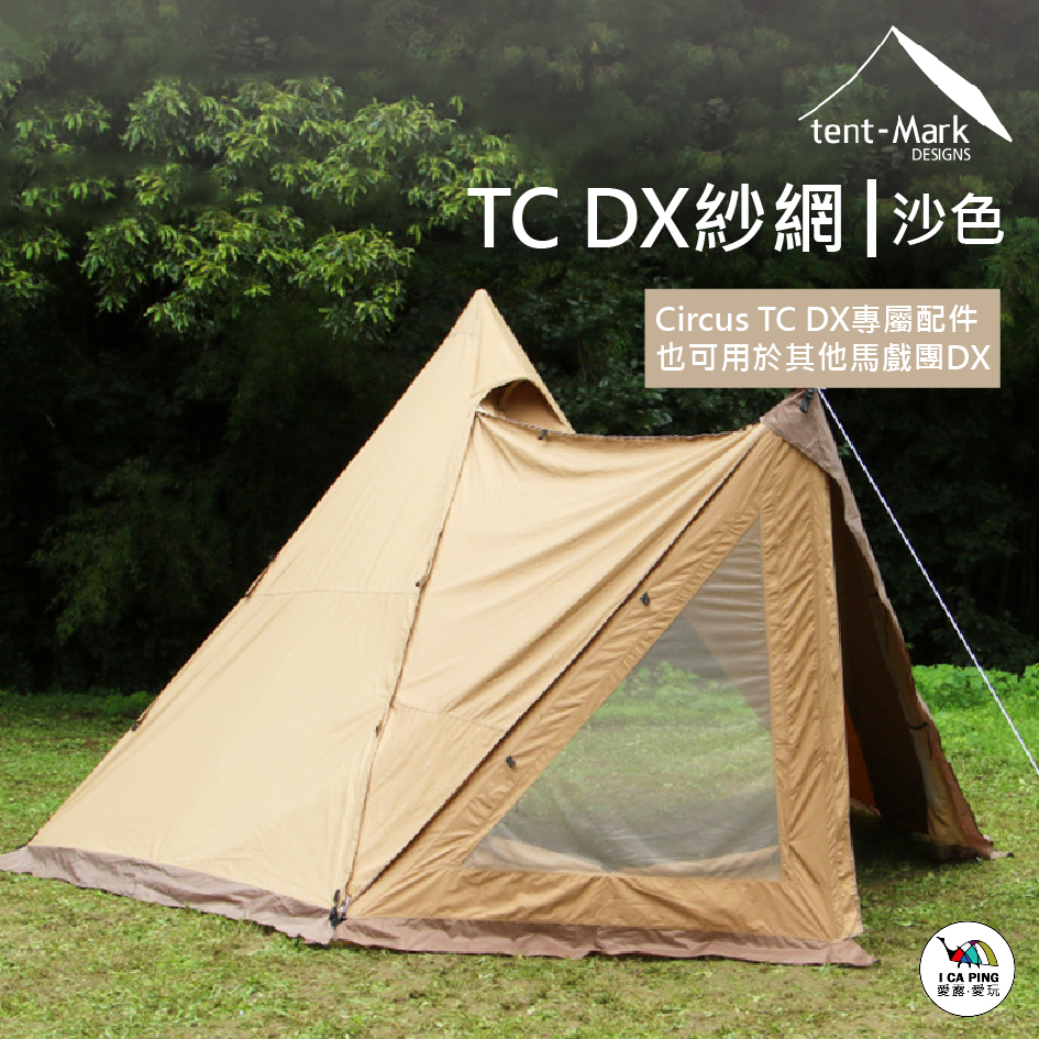 TC DX 沙色紗網【tent-Mark DESIGNS】TM-122163 紗網 帳篷紗網 前窗紗網 帳篷 愛露愛玩