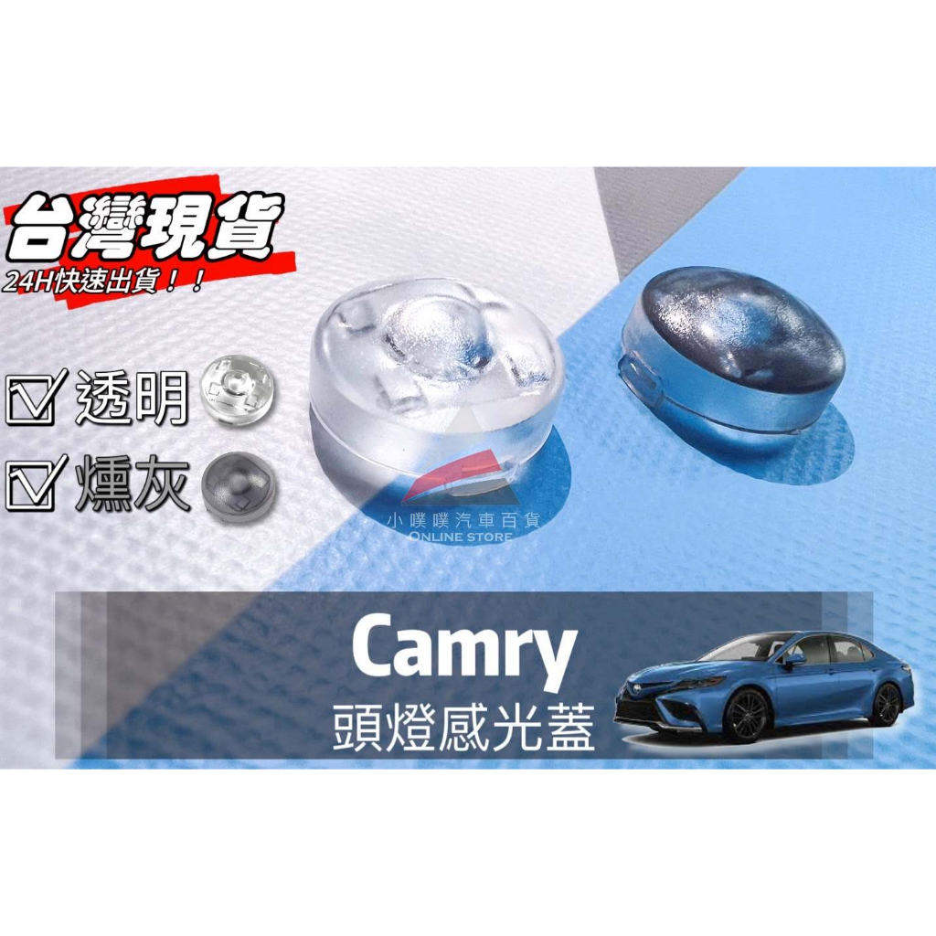 🏆【小噗噗】豐田 CAMRY &lt;專用頭燈感光蓋&gt; 大燈感應器 大燈感應外蓋 感覺光器蓋 升級版!! 改善大燈一直亮