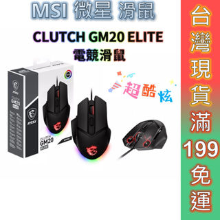 MSI 微星 電競滑鼠 CLUTCH GM20 ELITE 滑鼠 免運 光學滑鼠 滑鼠 DPI鍵 砝碼配重 RGB.現貨