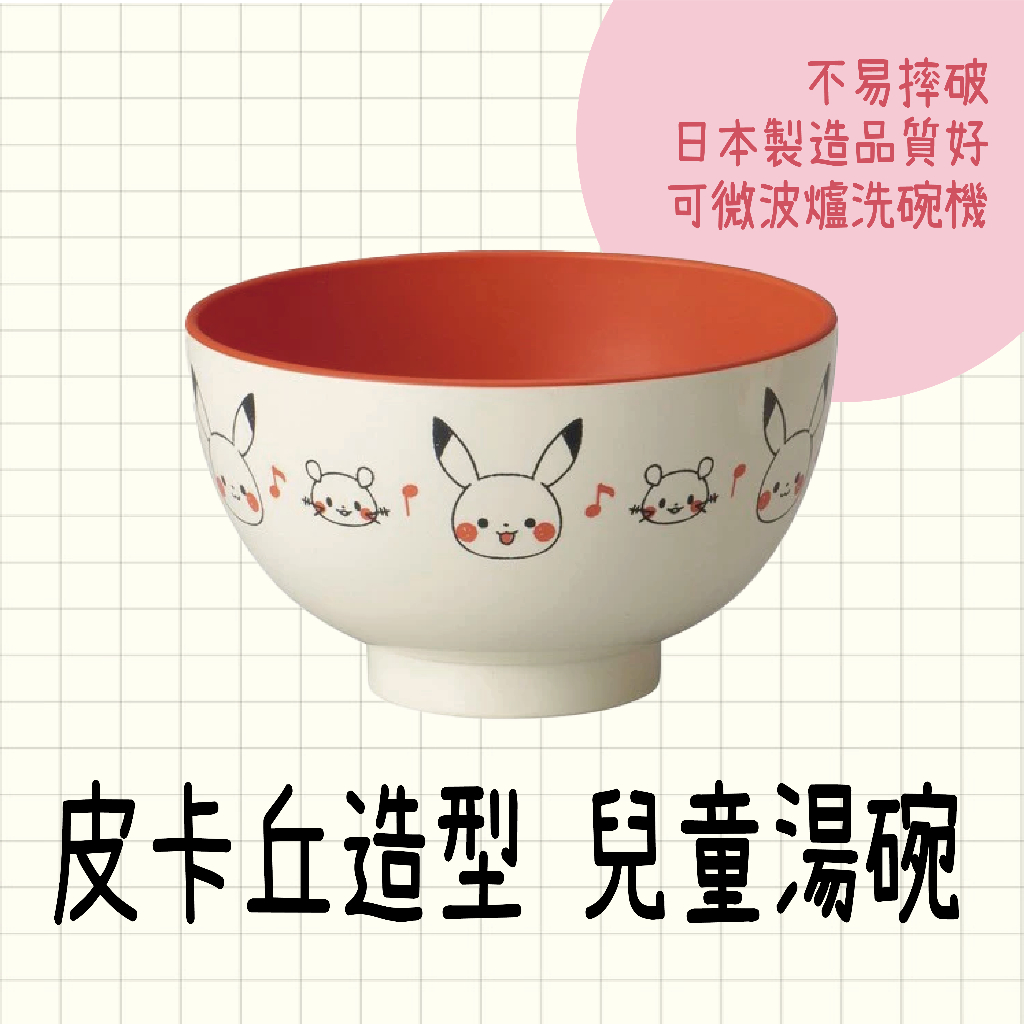 現貨 日本製 皮卡丘造型 兒童湯碗 兒童碗 學習碗 碗 餐具 湯碗 兒童餐具 小碗 碗筷