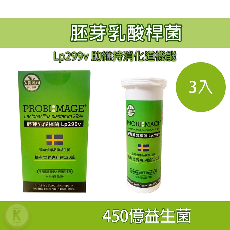 LP299V 定植菌 3入組 改變細菌叢林生態 益生菌 兒童 兒童益生菌 排便益生菌 腸胃益生菌 腸道益生菌 久保雅司