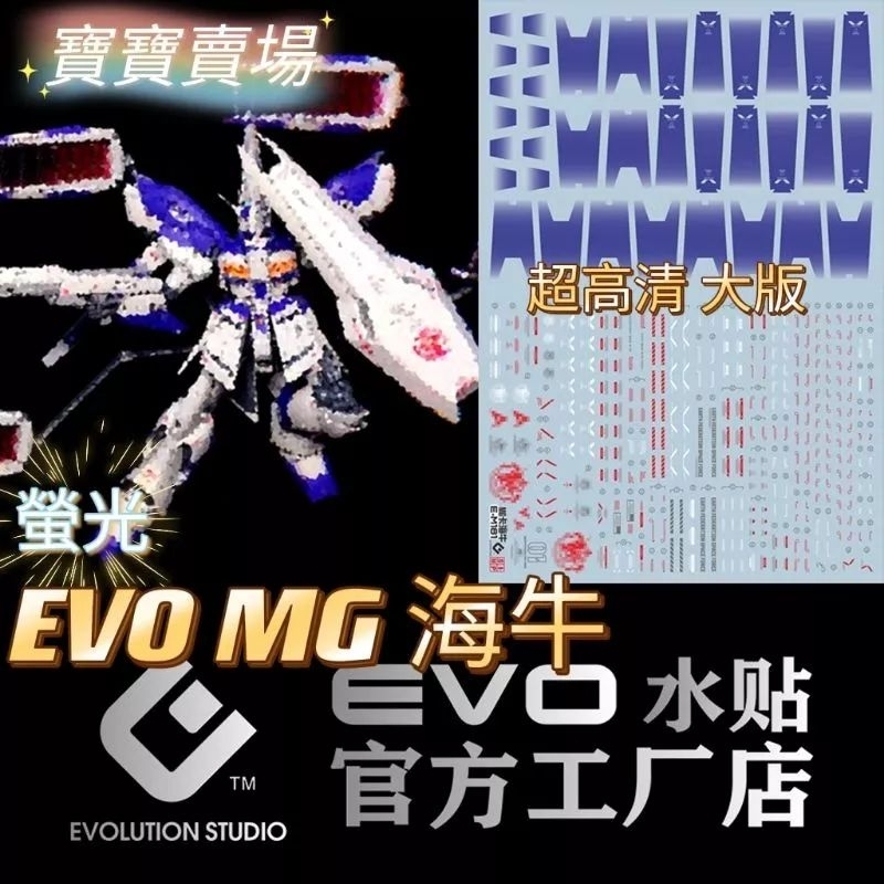 模型基地 現貨免等最低價 EVO水貼 螢光 高精度 MG 卡海牛 海牛 1/100 牛鋼 卡牛 模型鋼彈 萬代