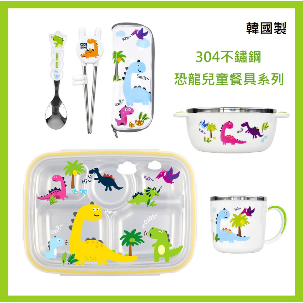 現貨 電子發票 韓國製 恐龍 學習筷 湯匙 餐具組 便當盒 304不鏽鋼 水杯 不鏽鋼碗 餐碗