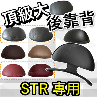 現貨 宏佳騰Str 後靠背 STR 後靠腰 str後靠背組 機車掛勾 Str大饅頭 STR機車靠背