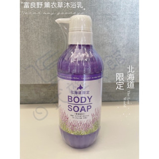 ＊日式雜貨館＊北海道限定 富良野限定販售 Lavender 薰衣草沐浴乳/沐浴精 富良野薰衣草 500ml 日本製 現貨