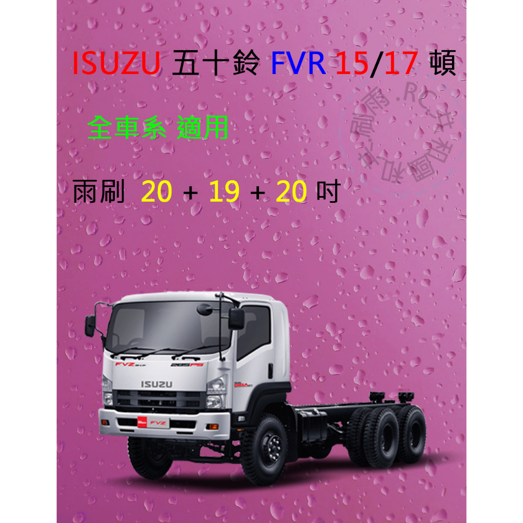 【雨刷共和國】ISUZU 五十鈴 FVR 15噸、17噸 貨車 卡車  矽膠雨刷 軟骨雨刷 前雨刷