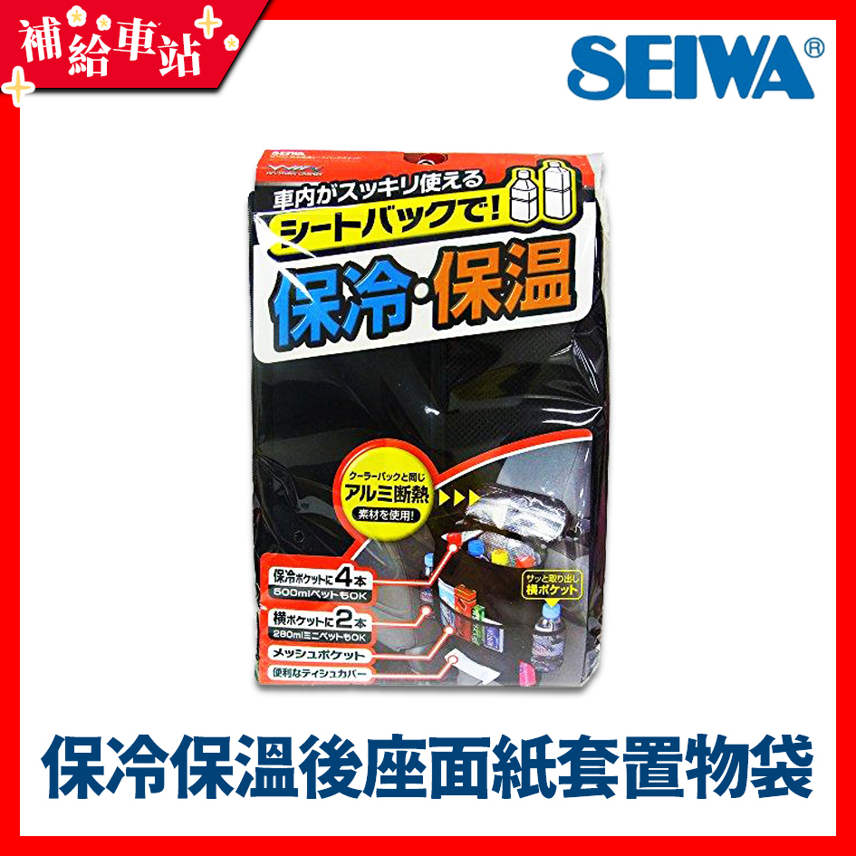 補給車站-【W700】SEIWA 保冷保溫後座收納袋 保冷保溫面紙套置物袋 冬天保溫 夏天保冷