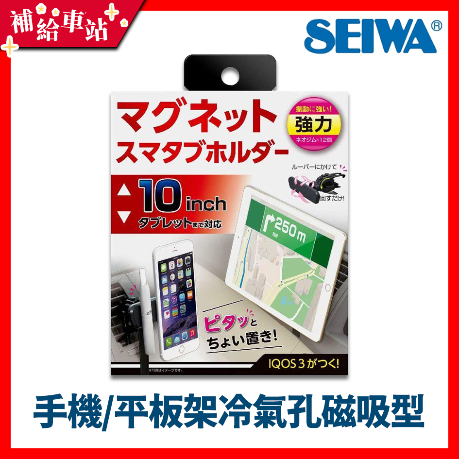 補給車站-【WA16】SEIWA 手機架冷氣孔磁吸型 冷氣出風口 勾式 磁吸型 手機架 平板架
