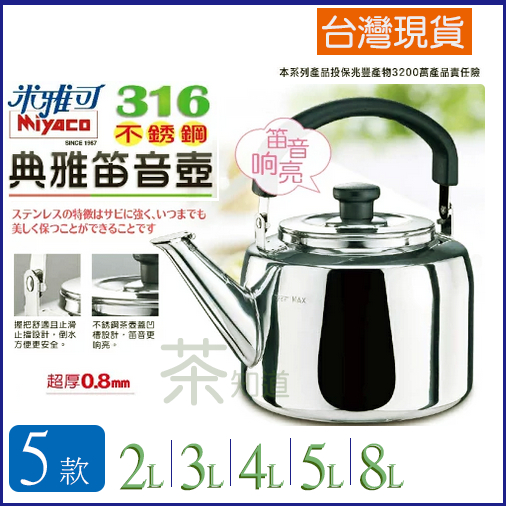 &lt;茶知道&gt;  ✔免運~ ✔台灣製~  米雅可 316典雅笛音壺   2L 3L 4L 5L 8L 茶壺 笛音壺