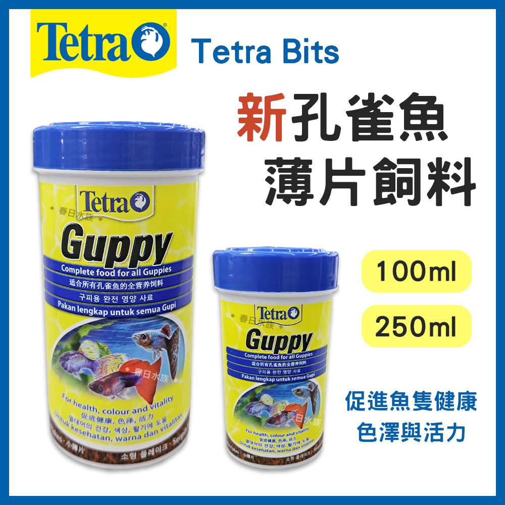 【春日水族】Tetra 德彩 新孔雀魚薄片飼料 100ml / 250ml 魚飼料 孔雀魚 燈科魚 小型魚 飼料