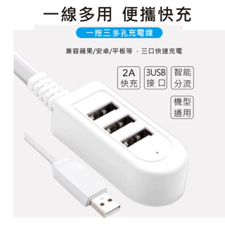 【附發票】電源分線器 USB 一拖三 一轉三 充電專用 充電線擴充器 多孔充電