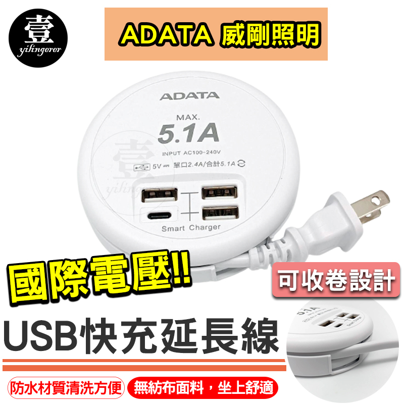 USB快充延長線 可收納延長線 延長線 4USB 單孔2.4A 隱藏式收線 Type-C 快充 ADATA 威剛照明