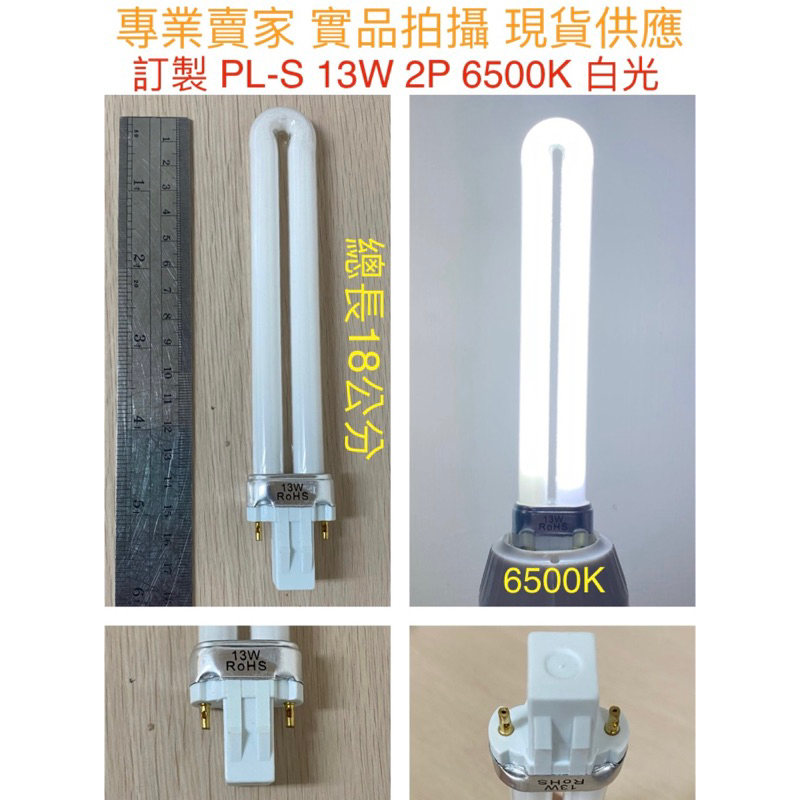 【金光閃閃】訂製 無品牌 PL-S PL 13W燈管 白光 暖白光 傳統安定器用 （GX23)可替代飛利浦 歐司朗