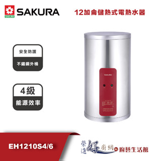 櫻花牌 - EH1210S4/6--12加侖儲熱式電熱水器-(部分地區含基本安裝)