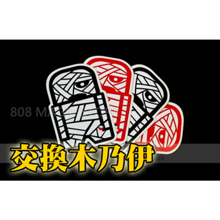 [808魔術道具店] 魔術道具 交換木乃伊 木乃伊瞬間穿透交換 教學 教課 小道具