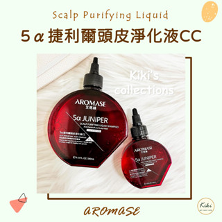 三件折15元⭐AROMASE 艾瑪絲 5α捷利爾頭皮淨化液CC 80 mL🔹kiki's collections