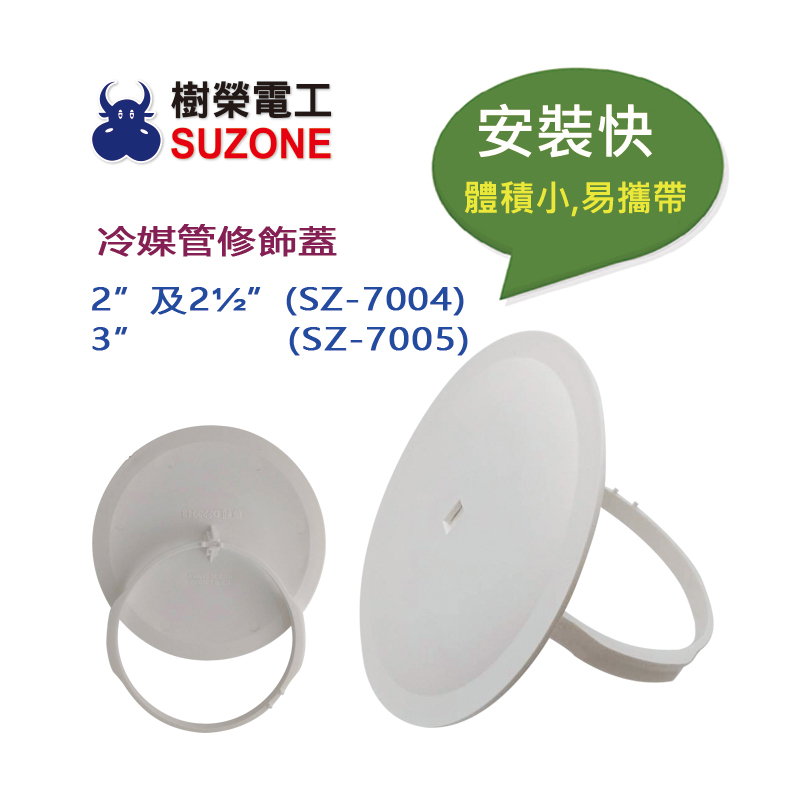 【樹榮電工SUZONE】冷媒管修飾蓋 2"及2 1/2"及3"/冷氣孔修飾蓋/冷氣塞頭/圓孔蓋/台灣製造