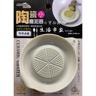 現貨 料理必備 陶瓷 磨泥器 研磨 研磨器 薑泥 蔬果泥 蒜泥