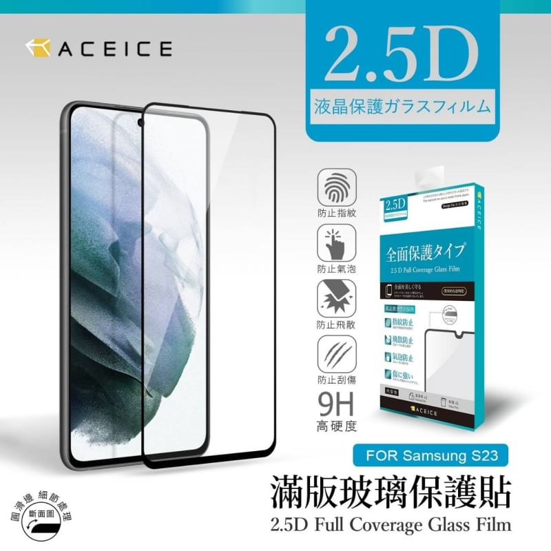 【台灣3C】全新 SAMSUNG Galaxy S23 (5G) 專用2.5D滿版玻璃保護貼 疏水疏油 防刮抗油 防破裂