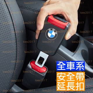 BMW 安全帶 插銷 插片 卡扣 靜音 子母扣 子母 延長 F10 F30 G02 X4 G20 G30 M X5 X6