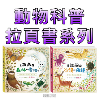 ［童趣店鋪]華碩文化～動物科普拉頁書系列-是誰藏在森林和雪地?/是誰藏在沙漠和海裡?