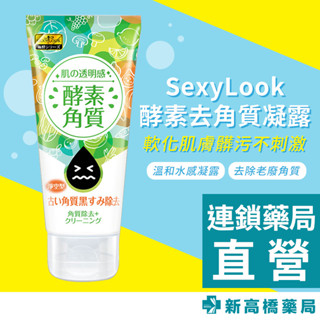 【現貨】SexyLook 酵素去角質凝露 120ml【新高橋藥局】去角質