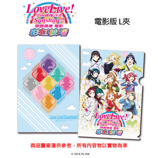 Love Live! Sunshine!! 電影版 L夾