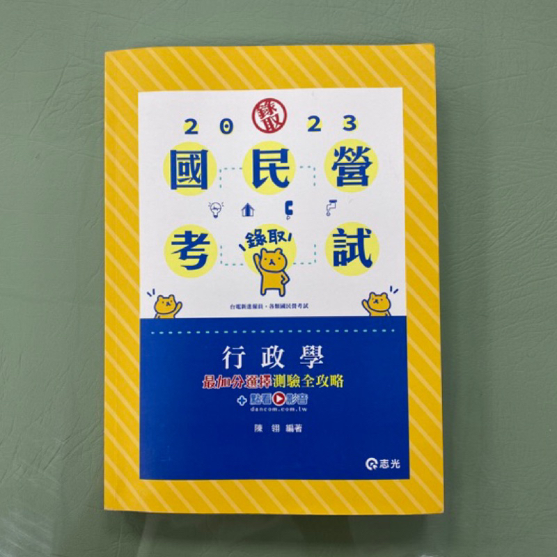 公職 台電 綜合行政 雇用人員 國民營考試 112年台電 公職考試 行政學 最加分選擇測驗全攻略 志光公職 112年