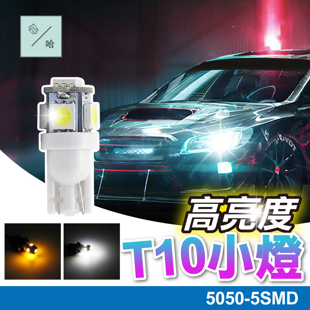 T10燈泡 LED燈 汽車小燈泡 腳底燈 尾箱燈 貨車燈 5SMD 三芯 機車方向燈 牌照燈 室內閱讀燈 儀表燈 倒車燈