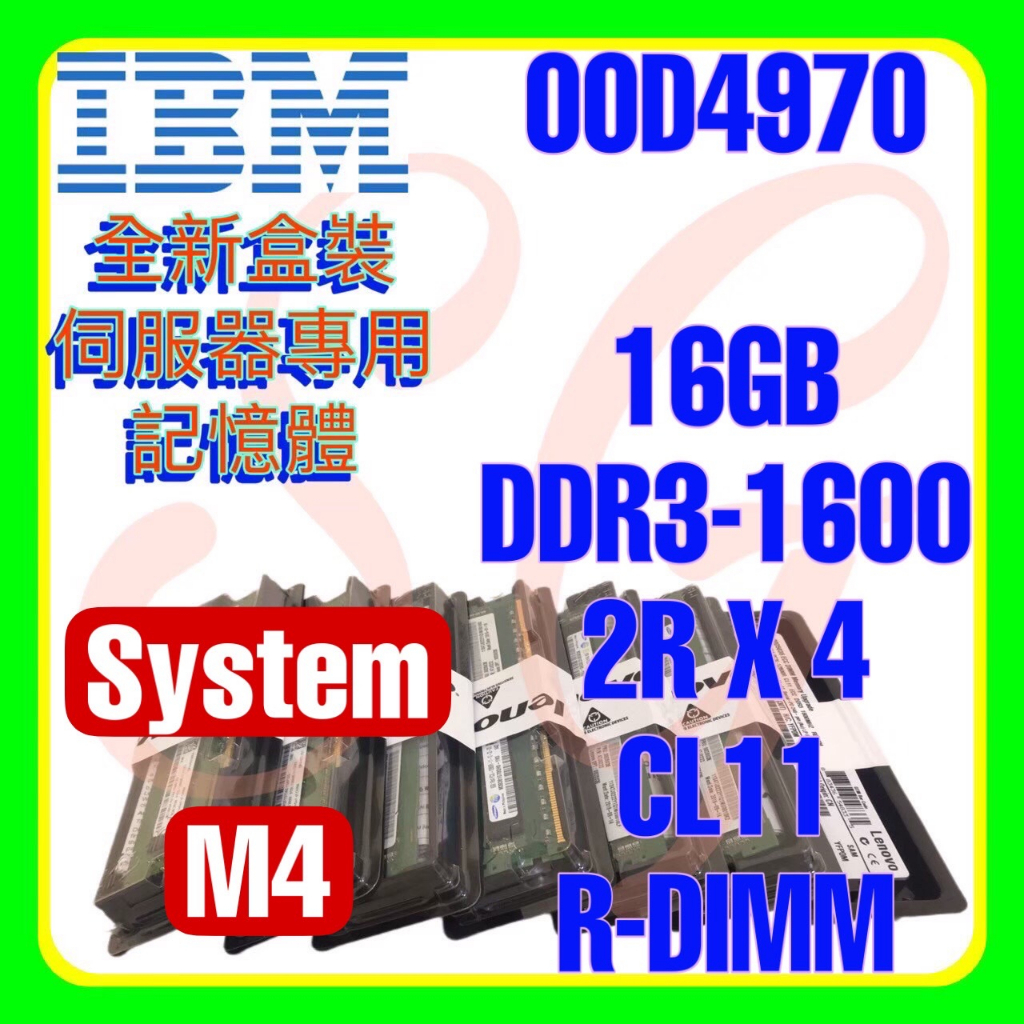 全新盒裝 IBM 00D4968 00D4970 47J0183 DDR3-1600 16GB 2RX4 R-DIMM