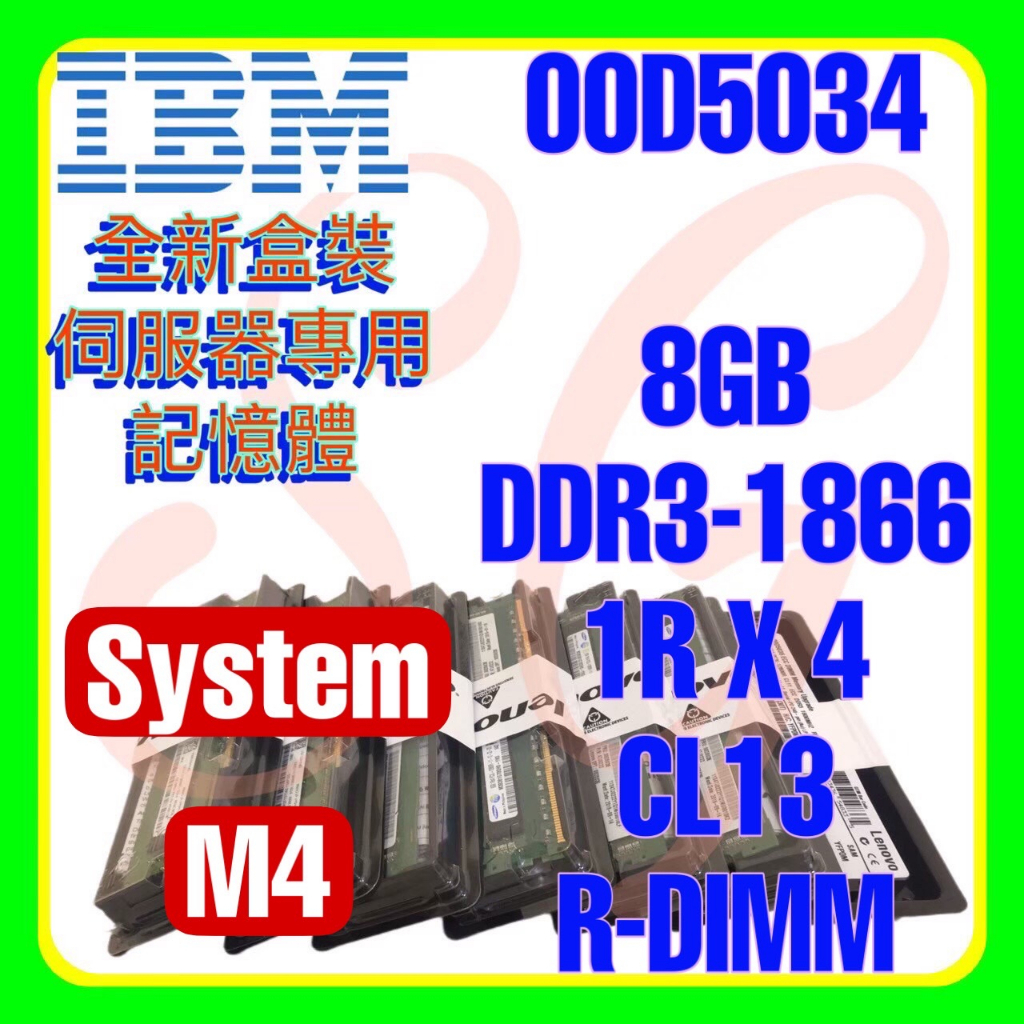 全新盒裝 IBM 00D5032 00D5034 47J0221 DDR3-1866 8GB R-DIMM
