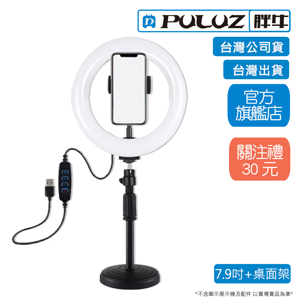 [PULUZ]胖牛PKT3078 LED弧面環形補光燈7.9吋+桌面支架  台灣公司貨 台灣出貨