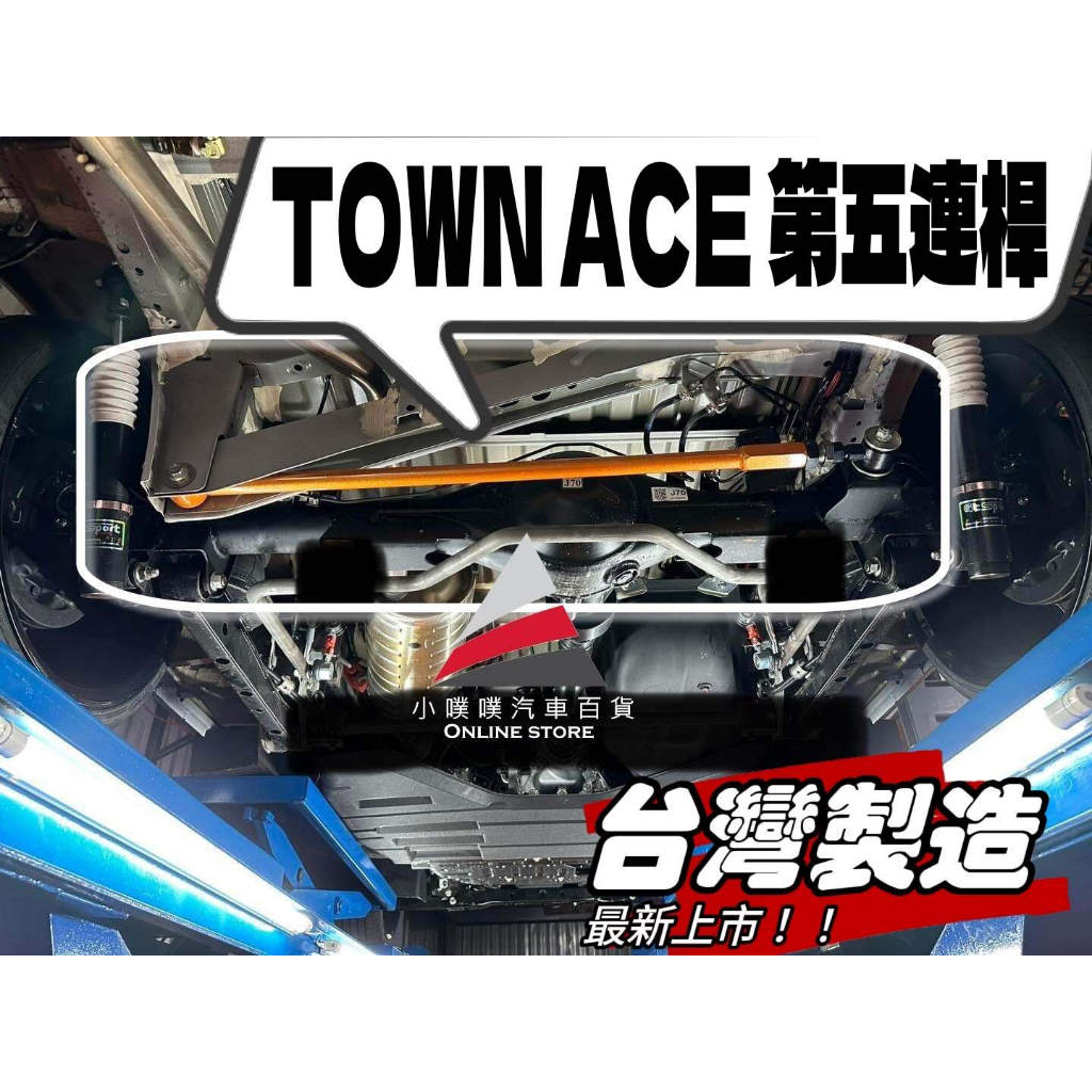 🏆【小噗噗】&lt;實裝圖給您看&gt; 豐田 TOWN ACE 第五連桿 / 發財車 箱車 降低車高必備 改善過彎感 乘坐更舒適