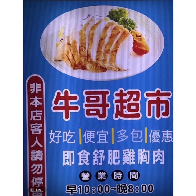 【 牛哥 】滿千才有寄出 都是現貨 平日下單最快當天出貨 滿額免運 退冰即食舒肥雞胸肉 高蛋白 健身cp值高