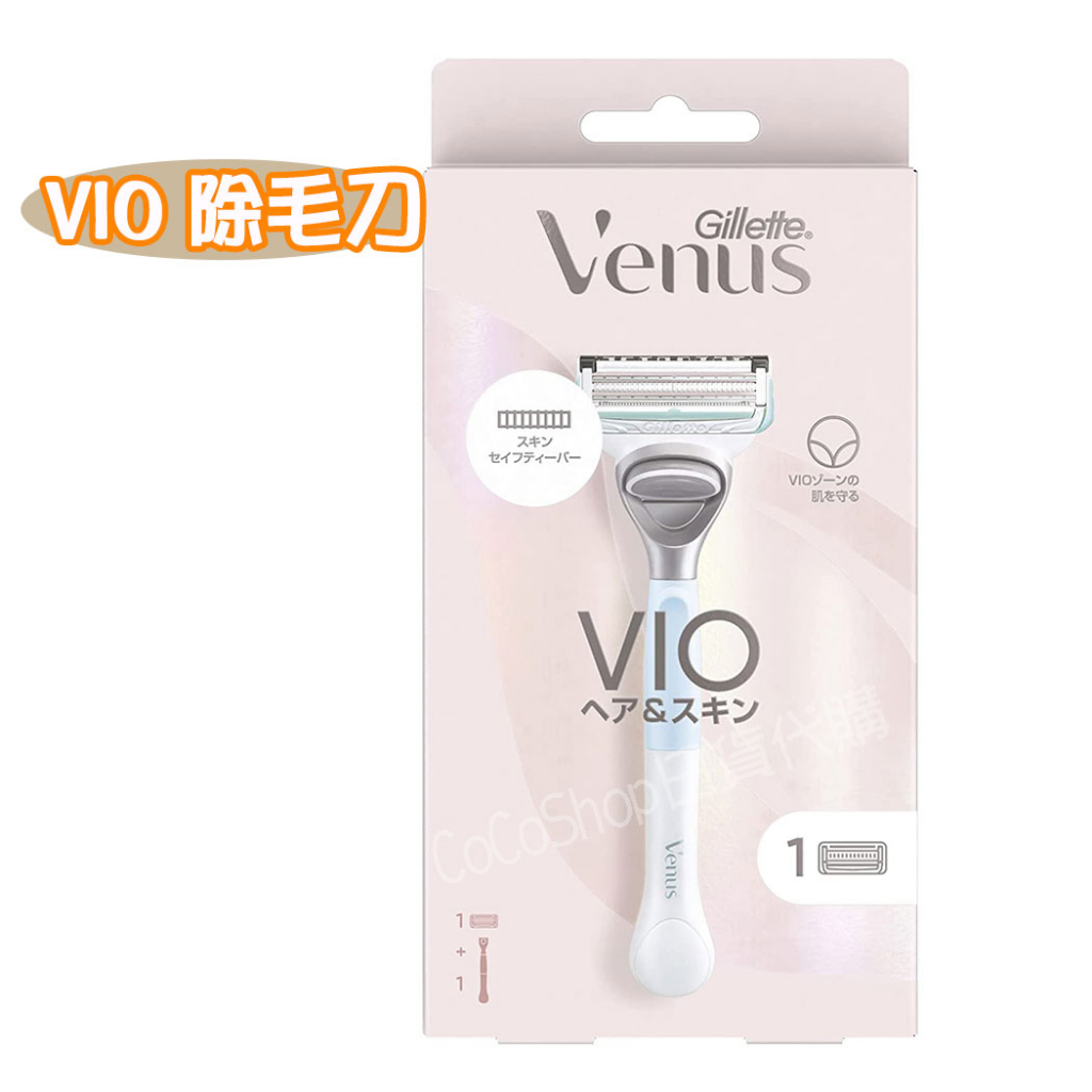 【CoCo日貨代購】日本 Gillette 吉列 Venus 維納斯 VIO 私密得體刀 除毛刀 修毛刀 除毛刀 比基尼