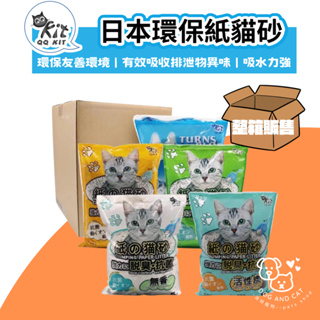 【整箱免運】QQ KIT 日本環保紙貓砂 咖啡 | 活性碳 | 變藍色 | 綠茶 四種香味 紙砂 貓砂 QQKIT