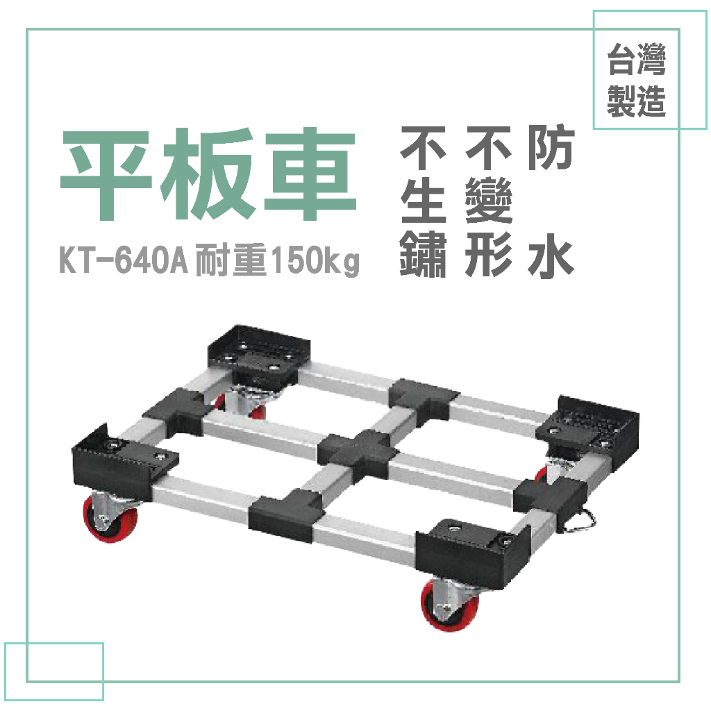 【台灣製】KT-640A 鋁合金平板車 工具車 拖車 載貨車 附加金屬拖鉤 整理搬貨 方便移動 承載150kg 烏龜車