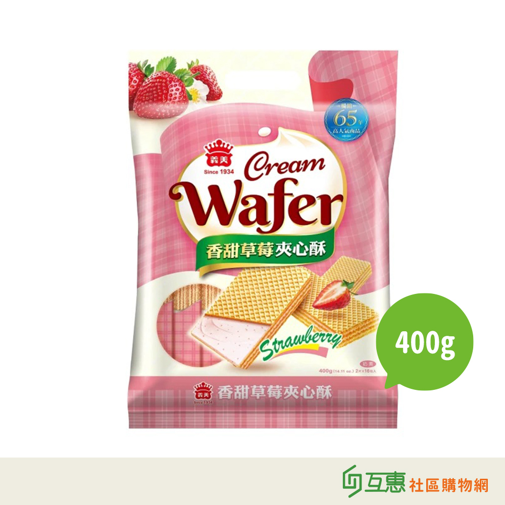 【互惠購物】義美 草莓夾心酥400g(經濟包)