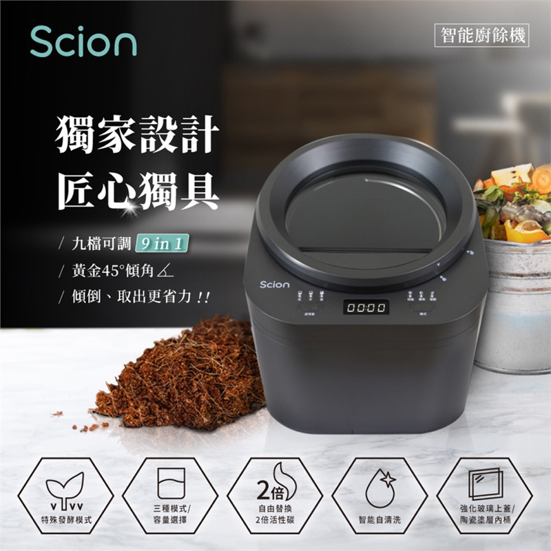 scion智能廚餘機限時優惠