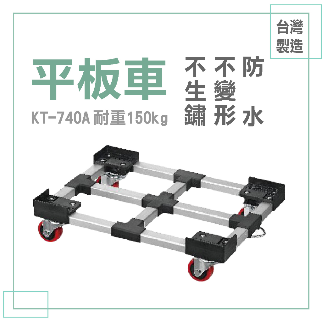 【台灣製】KT-740A 鋁合金平板車 工具車 拖車 載貨車 附加金屬拖鉤 整理搬貨 方便移動 承載150kg 烏龜車