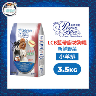 LCB藍帶廚坊經典狗糧 天然犬糧 狗飼料 - 羊肉米食3.5kg -浪浪 狗園 大型犬 全犬 成犬用