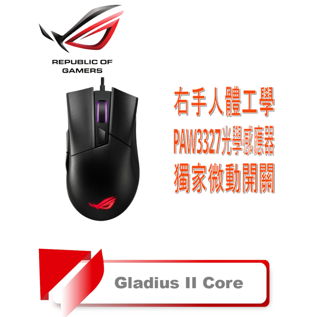 【TN STAR】ROG GLADIUS II CORE 電競滑鼠/6200DPI/光學感應器/ASUS 華碩